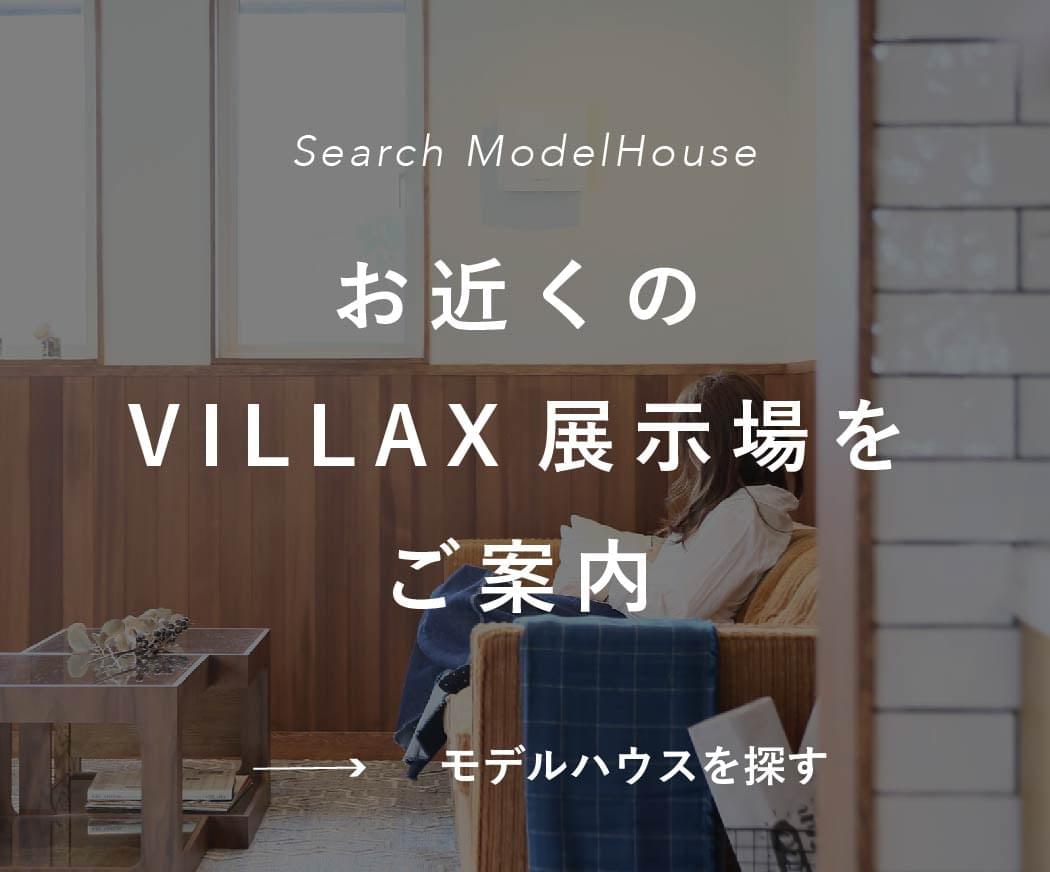お近くのVILLAX展示場をご案内　モデルハウスを探す